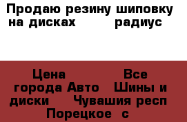 Продаю резину шиповку на дисках 185-65 радиус 15 › Цена ­ 10 000 - Все города Авто » Шины и диски   . Чувашия респ.,Порецкое. с.